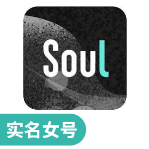 Soul实名女号|新注册|实卡注册|API接码换绑