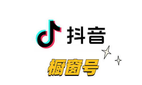 抖音橱窗实名账号(店铺个体实名)|实体卡注册|可换绑手机|API自接码