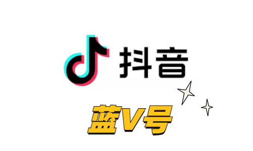 抖音实名蓝V账号(企业主体实名账号)|实体卡注册|可换绑手机|API自助接码