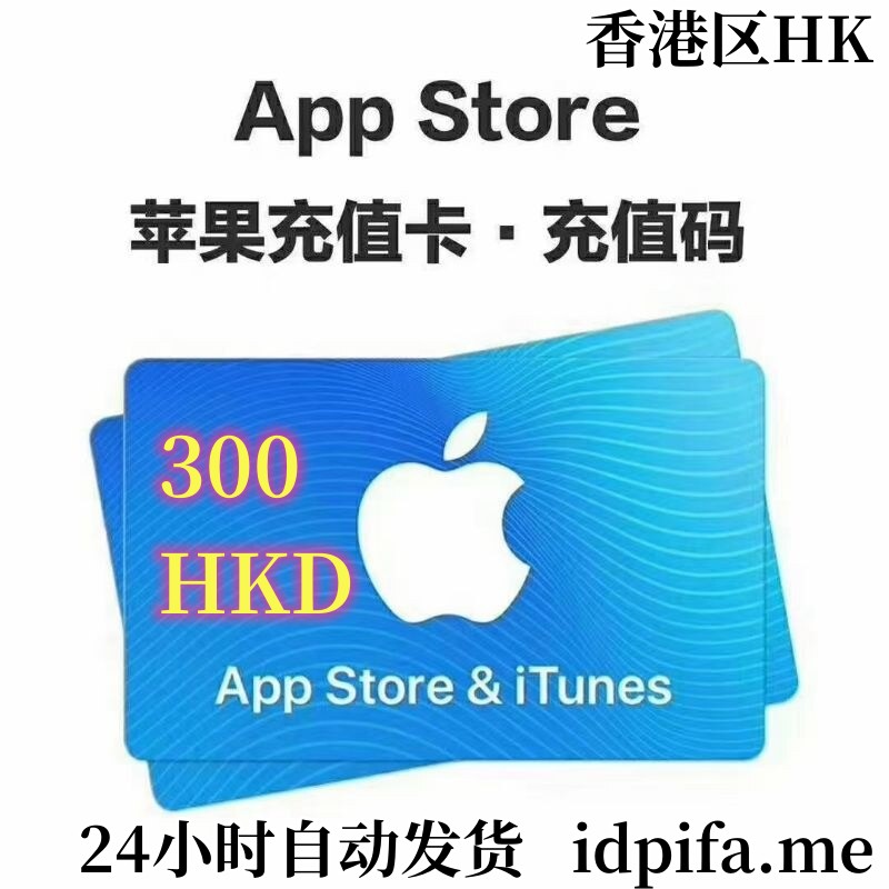 香港区App Store充值 | 香港苹果ID充值 | 香港iTunes充值 [人工直充]300