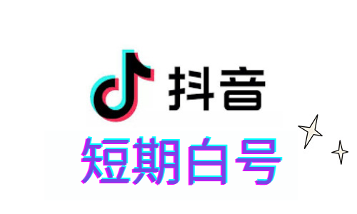 抖音短期白号|微博授权登录|不能修改绑定|自动发货|一组5个