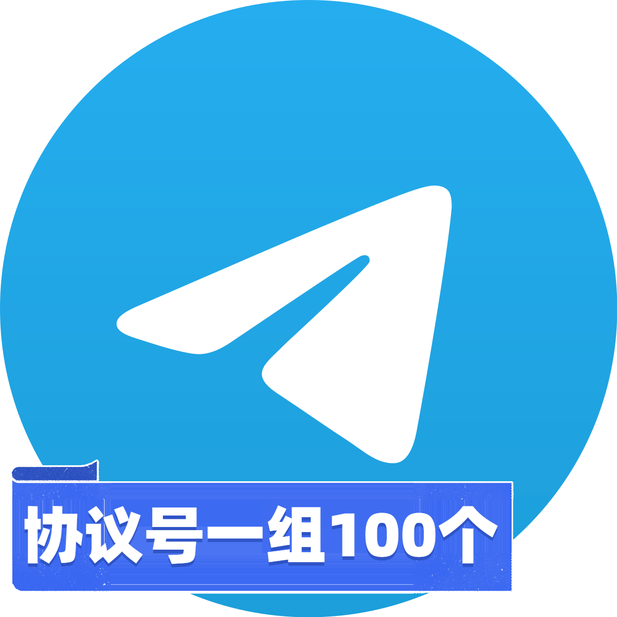 telegram软件专用号session电报协议号【100个一组】