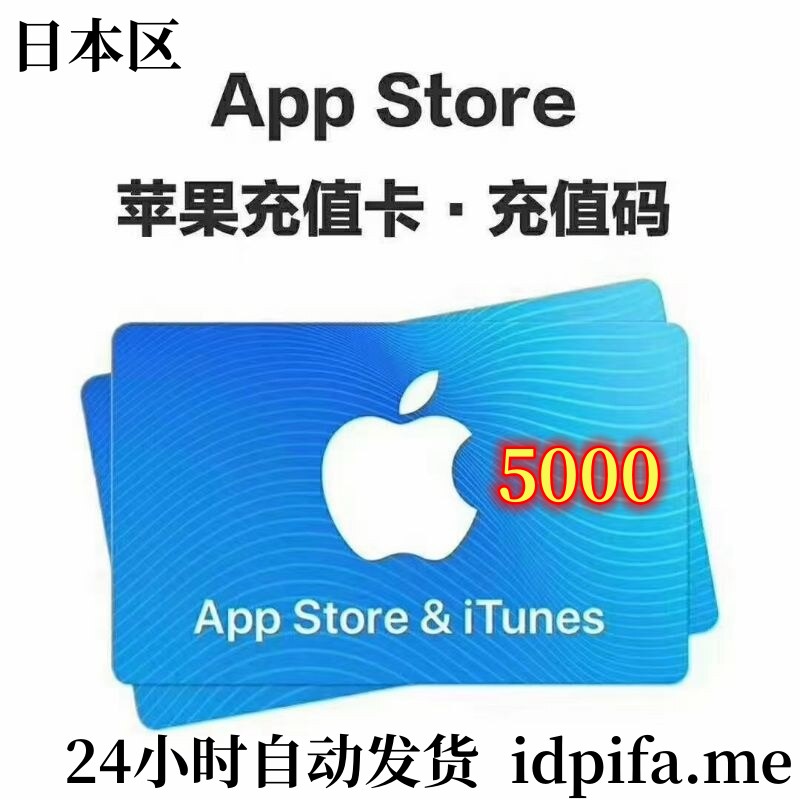 日本区App Store充值 | 日本苹果ID充值 | 日本iTunes充值 [人工直充]面值5000